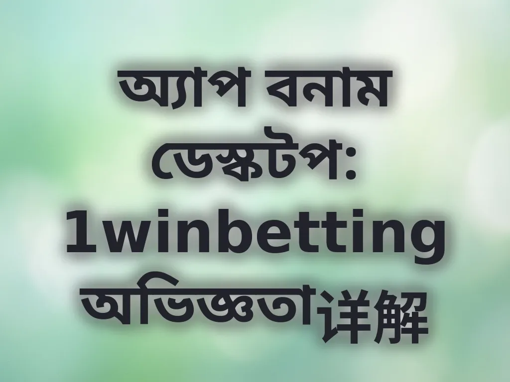 অ্যাপ বনাম ডেস্কটপ